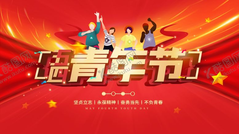 编号：15604509202111374296【酷图网】源文件下载-五四青年节