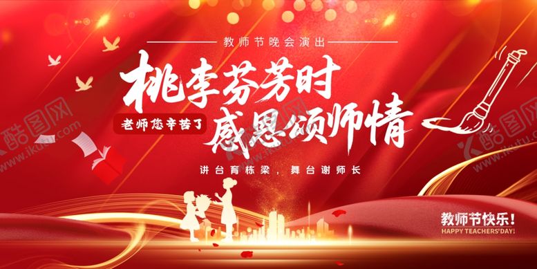 编号：17900711251428015769【酷图网】源文件下载-教师节