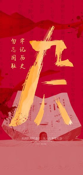 九一八事变及抗战胜利纪念日海报