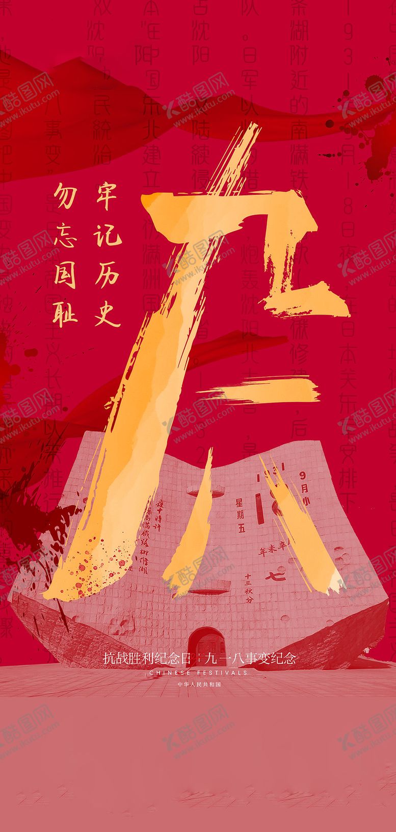 编号：14327806301602007865【酷图网】源文件下载-九一八事变及抗战胜利纪念日海报