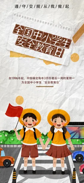 全国中小学生安全教育日海报