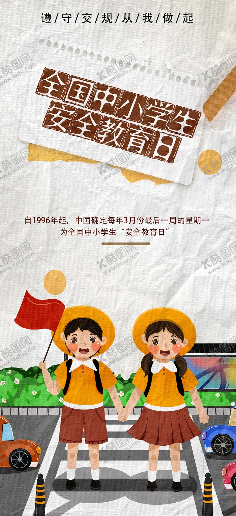 编号：85130903271417133065【酷图网】源文件下载-全国中小学生安全教育日海报