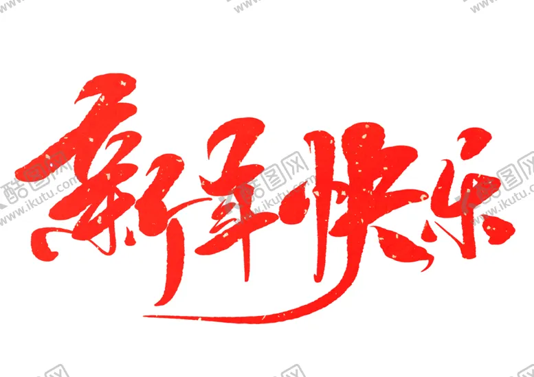 编号：93521304301257158551【酷图网】源文件下载-元旦素材