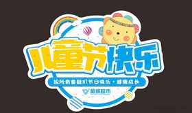 儿童节吊牌海报造型超市