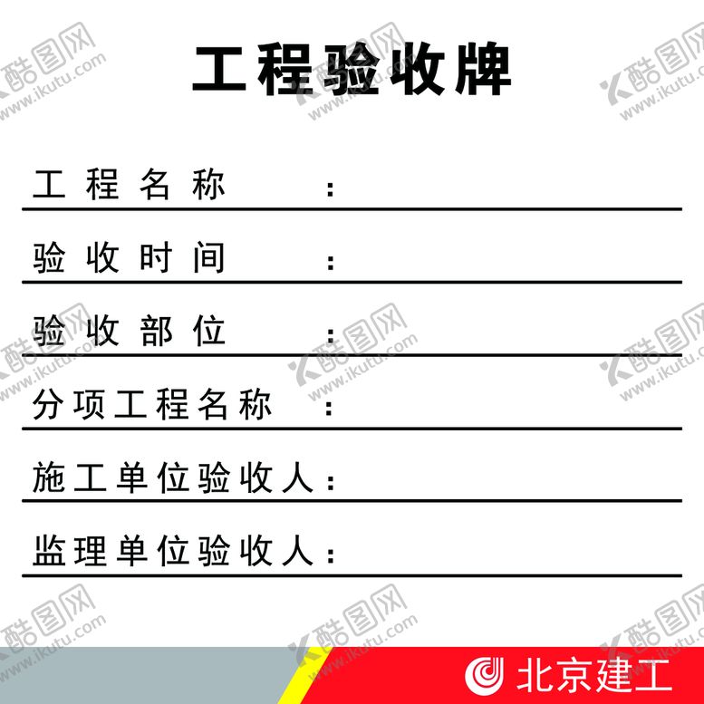 编号：30914709141712416795【酷图网】源文件下载-工程验收牌