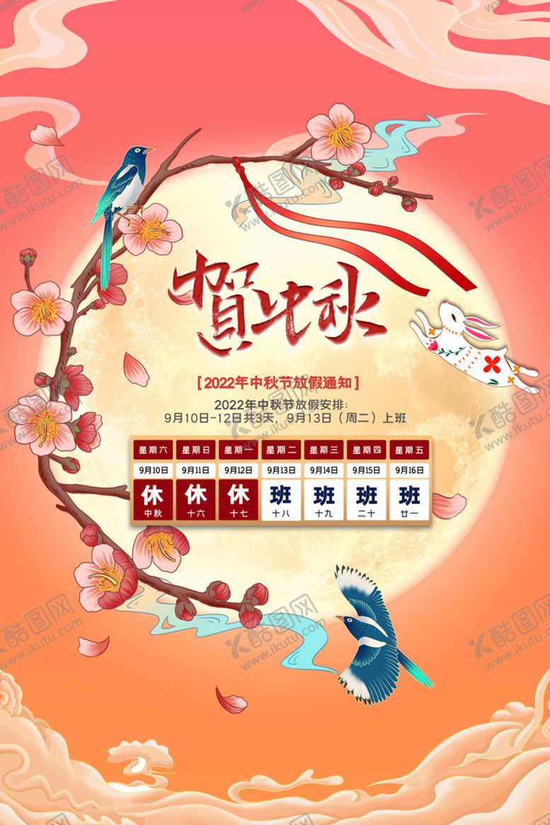 编号：97063809200722293420【酷图网】源文件下载-中秋放假通知  