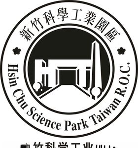 新竹科学工业园区