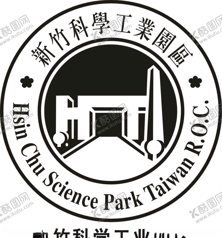 编号：52590610050346038656【酷图网】源文件下载-新竹科学工业园区