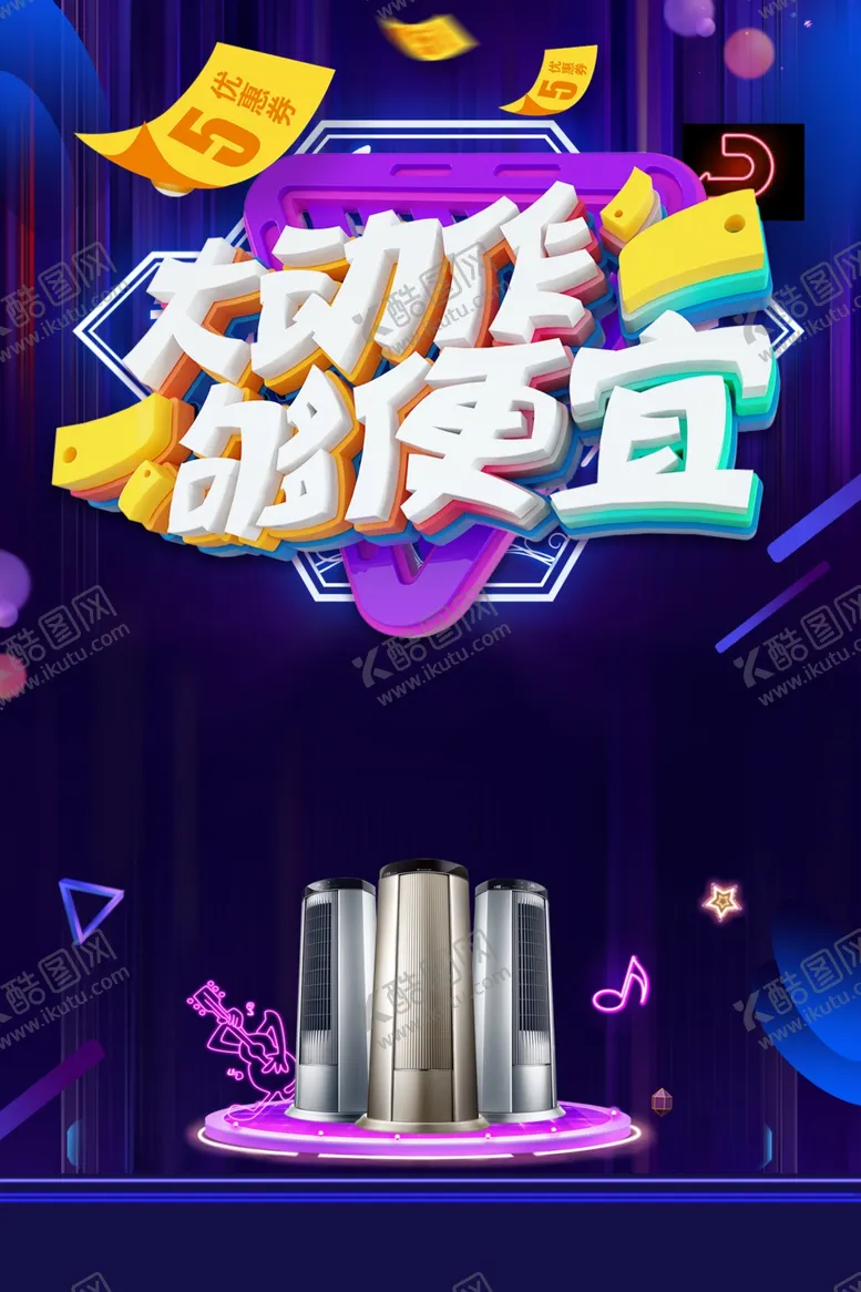 编号：56183101211220407436【酷图网】源文件下载-空调海报