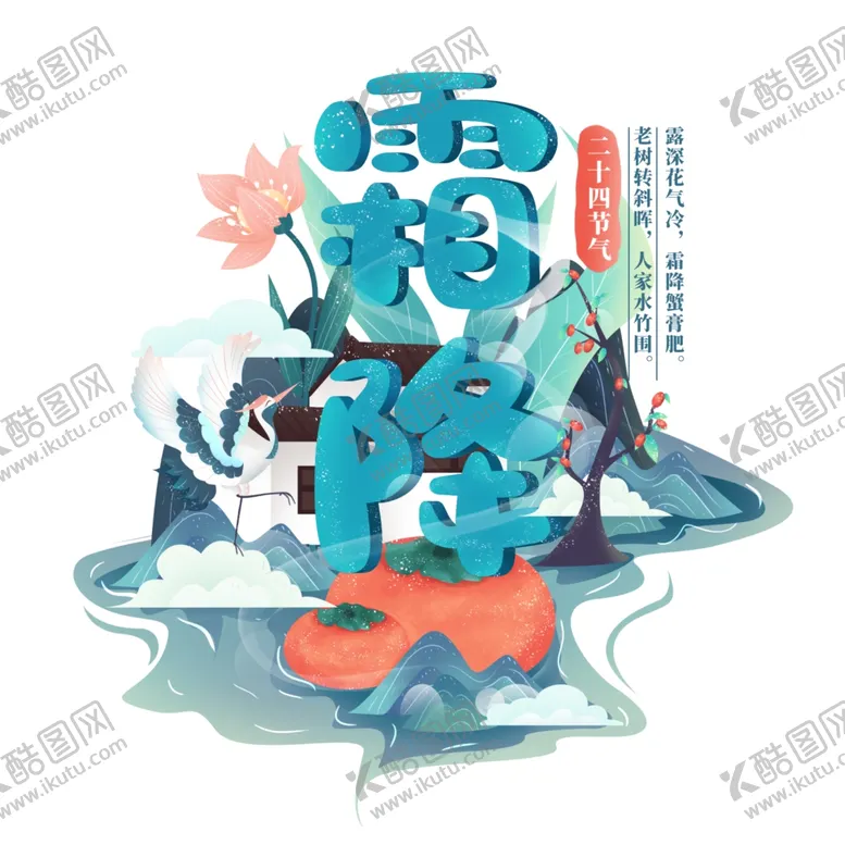 编号：38662204171619573298【酷图网】源文件下载-霜降
