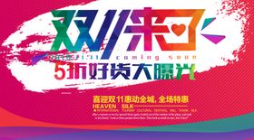 双十一来了双11狂欢节海报设计