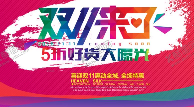 编号：28203205020813232211【酷图网】源文件下载-双十一来了双11狂欢节海报设计