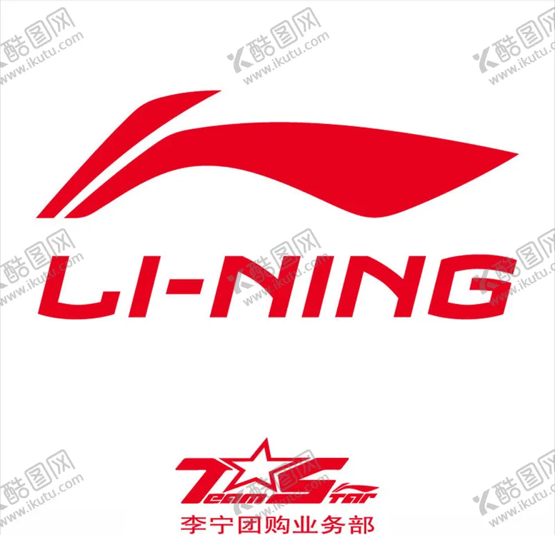 编号：85263704112110025172【酷图网】源文件下载-李宁logo