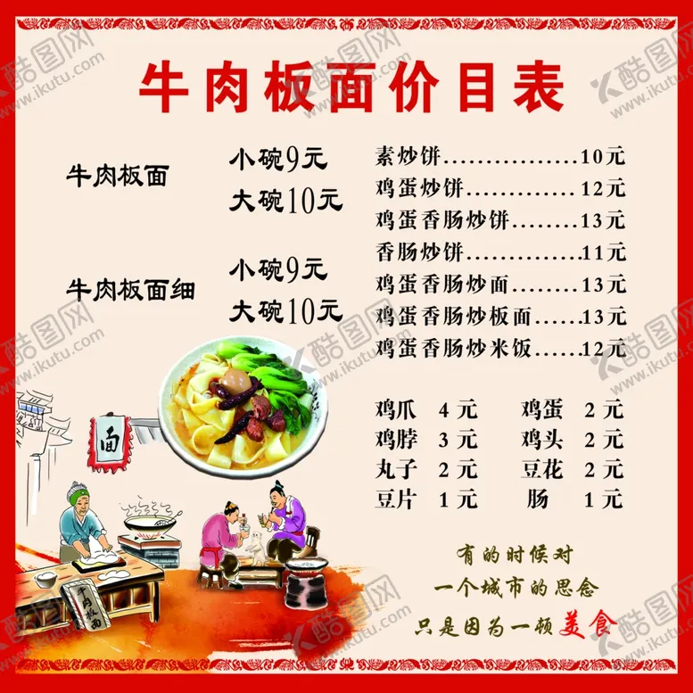 编号：99843002111636363018【酷图网】源文件下载-牛肉板面价目表