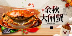 金秋大闸蟹