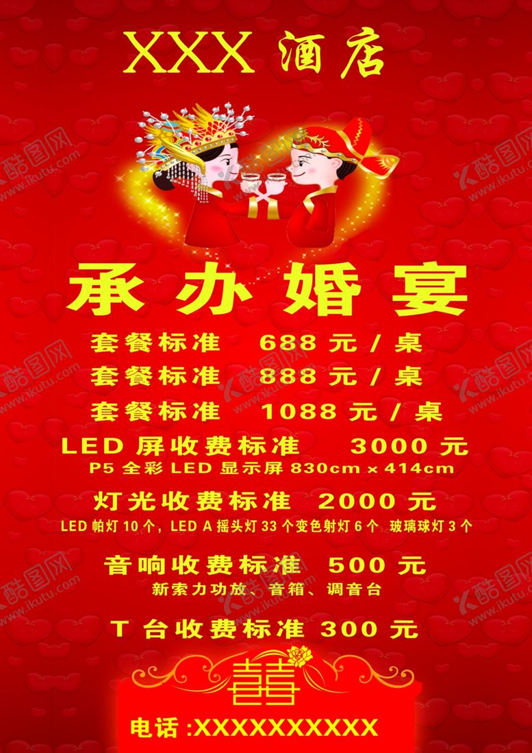 编号：87612706290340323123【酷图网】源文件下载-承办婚宴