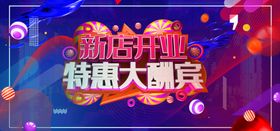 开业促销