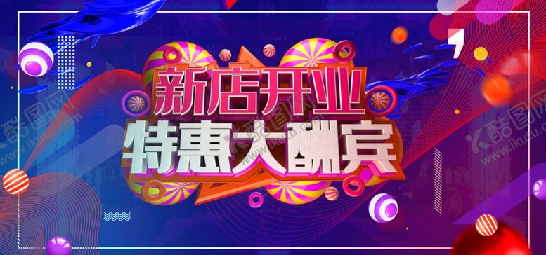 编号：47600107140032178173【酷图网】源文件下载-开业促销