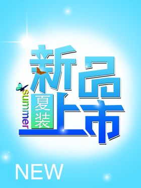 新品上市