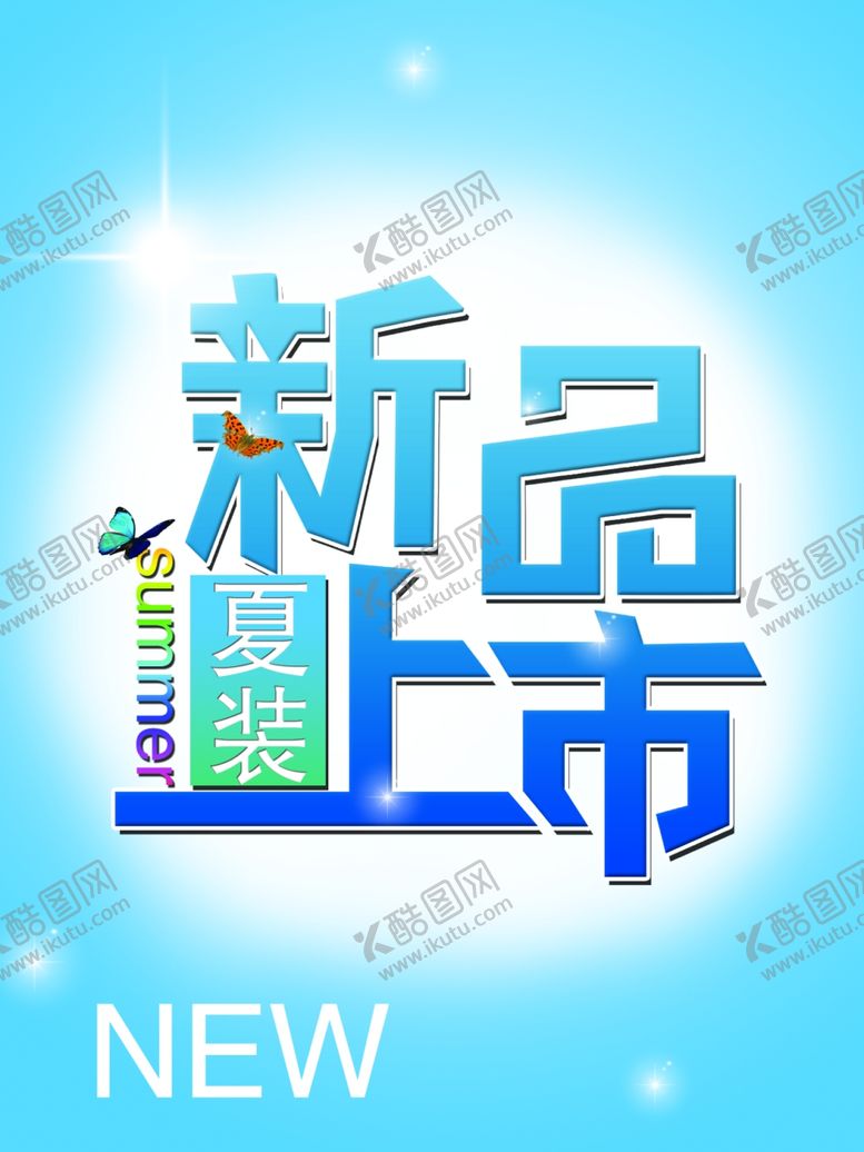 编号：83334905180141538290【酷图网】源文件下载-新品上市