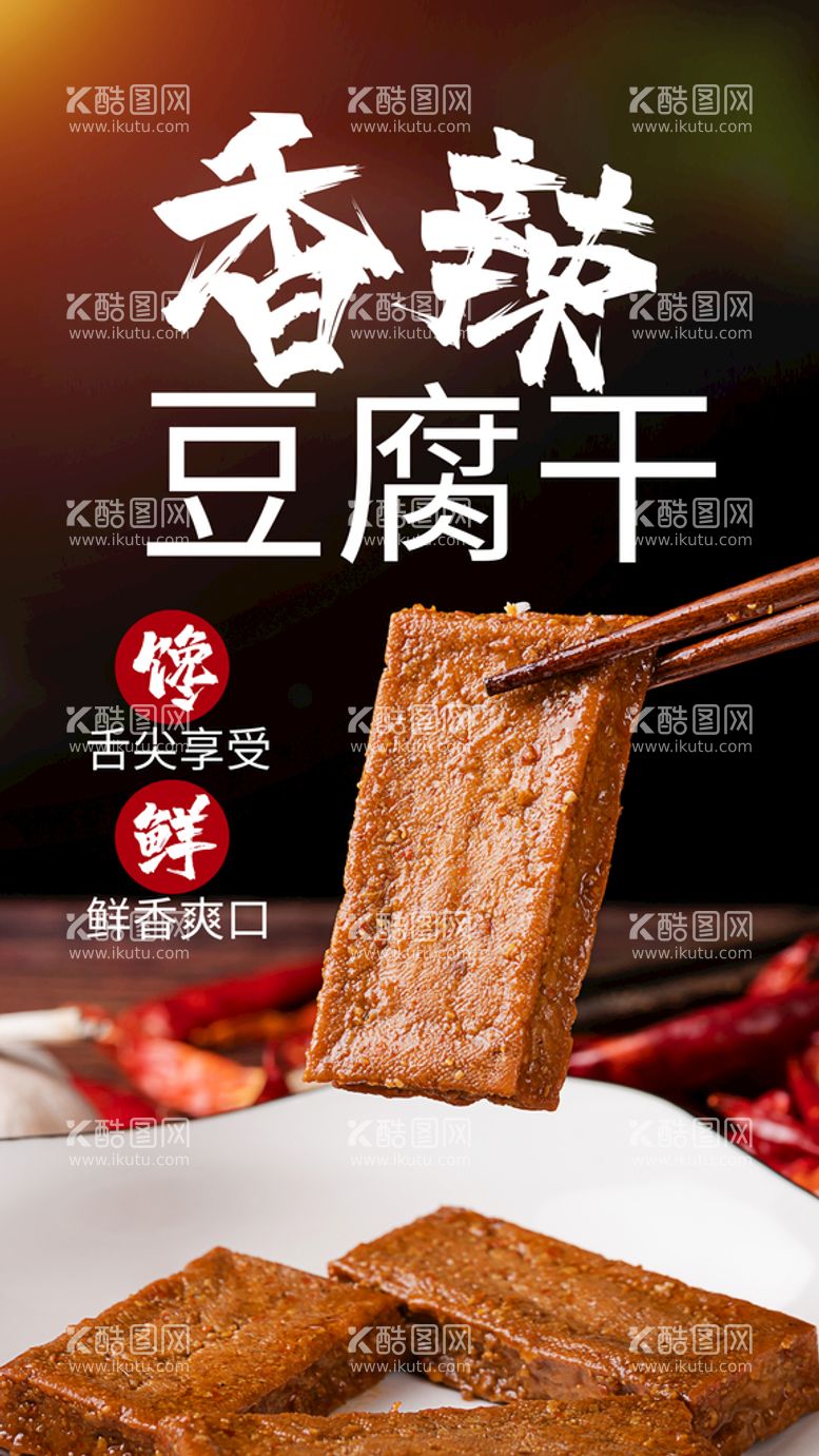 编号：58645411120505141250【酷图网】源文件下载-香辣豆腐干美食活动宣传海报素材