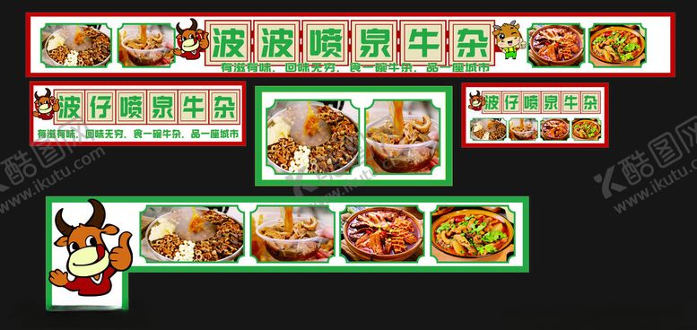 编号：62061703080627378748【酷图网】源文件下载-喷泉牛杂