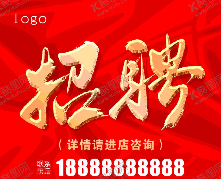 编号：80234007081130361002【酷图网】源文件下载-招聘海报