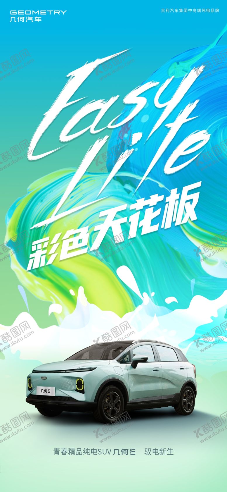 编号：61520409181544249187【酷图网】源文件下载-彩色天花板汽车海报