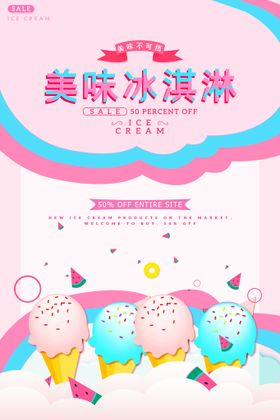 冰淇淋海报水果蛋糕广告蛋糕展板
