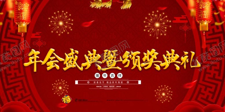 编号：77771709200429032869【酷图网】源文件下载-年会盛典