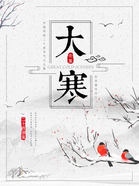 二十四节气大寒