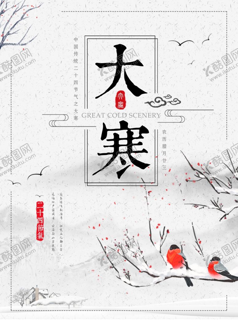 编号：97668610141037424751【酷图网】源文件下载-二十四节气大寒