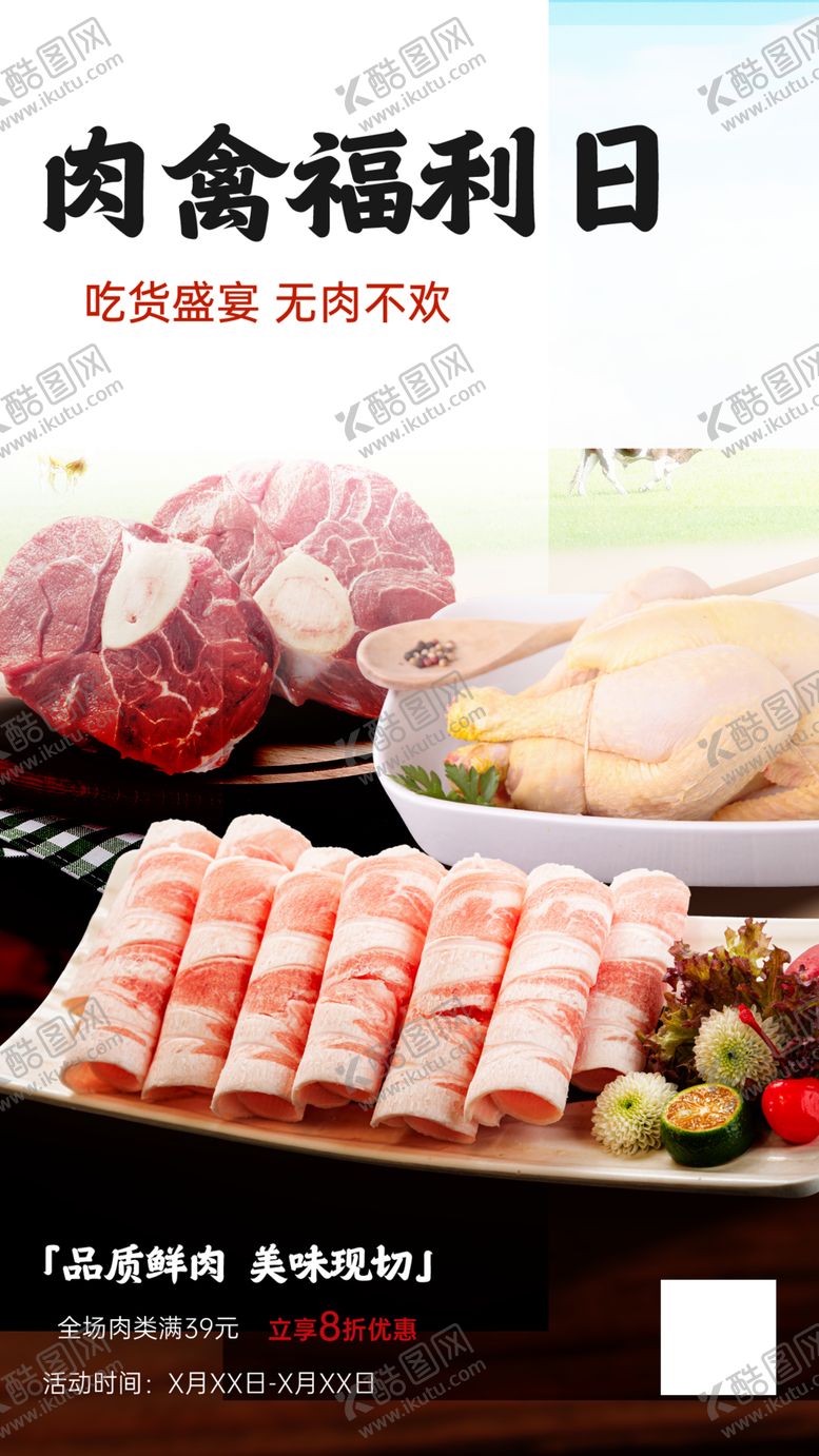 编号：75275410261210264221【酷图网】源文件下载-肉食福利日促销海报