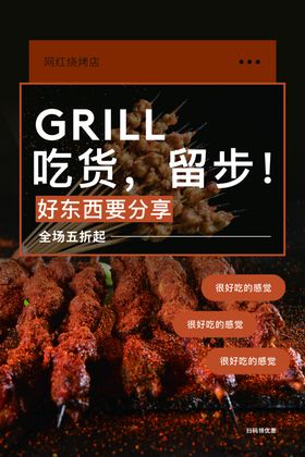 吃货烧烤餐饮美食活动海报