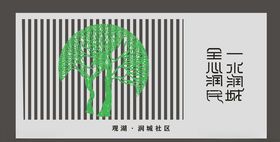 一水润城全心润民