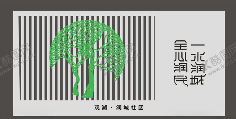 编号：90813206300245576459【酷图网】源文件下载-一水润城全心润民