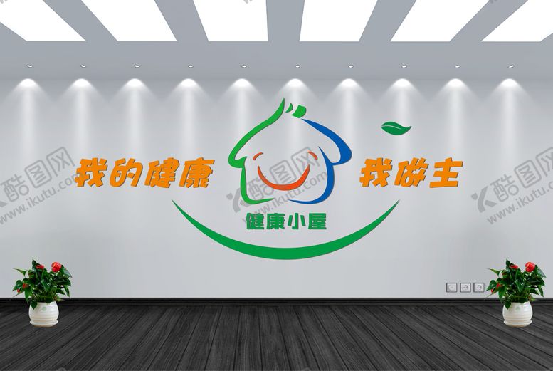 编号：83536912012139474721【酷图网】源文件下载-我的健康我做主文化墙