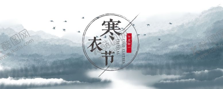 编号：71465105151036196853【酷图网】源文件下载-二十四节气传统寒衣节