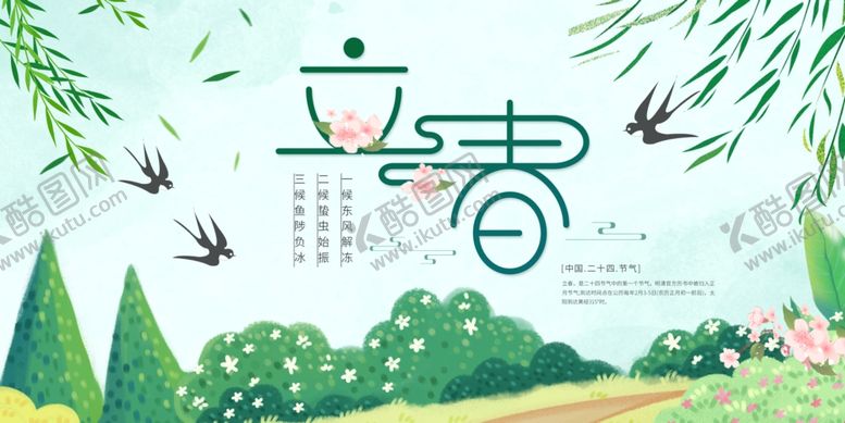 编号：70513005161735401904【酷图网】源文件下载-立春