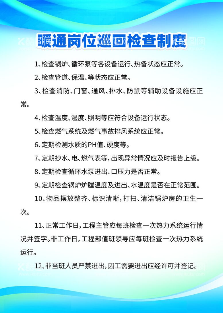 编号：15472712200124153069【酷图网】源文件下载-暖通岗位巡回检查制度牌