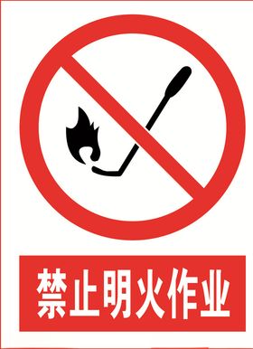 禁止明火作业