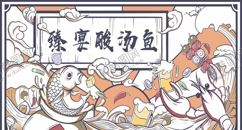 编号：95281209181020408670【酷图网】源文件下载-酸汤鱼