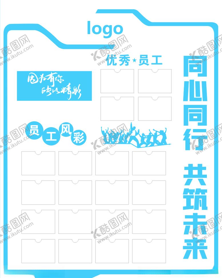 编号：80255109291325458924【酷图网】源文件下载-员工风彩背景墙