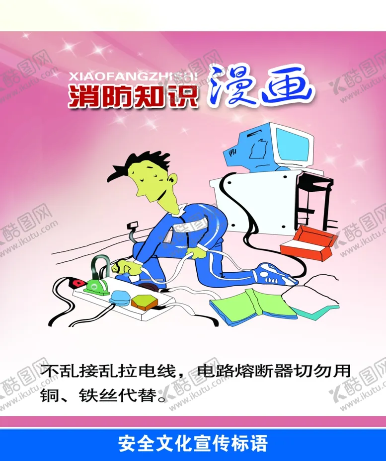 编号：70823606301435175532【酷图网】源文件下载-消防知识小心用电