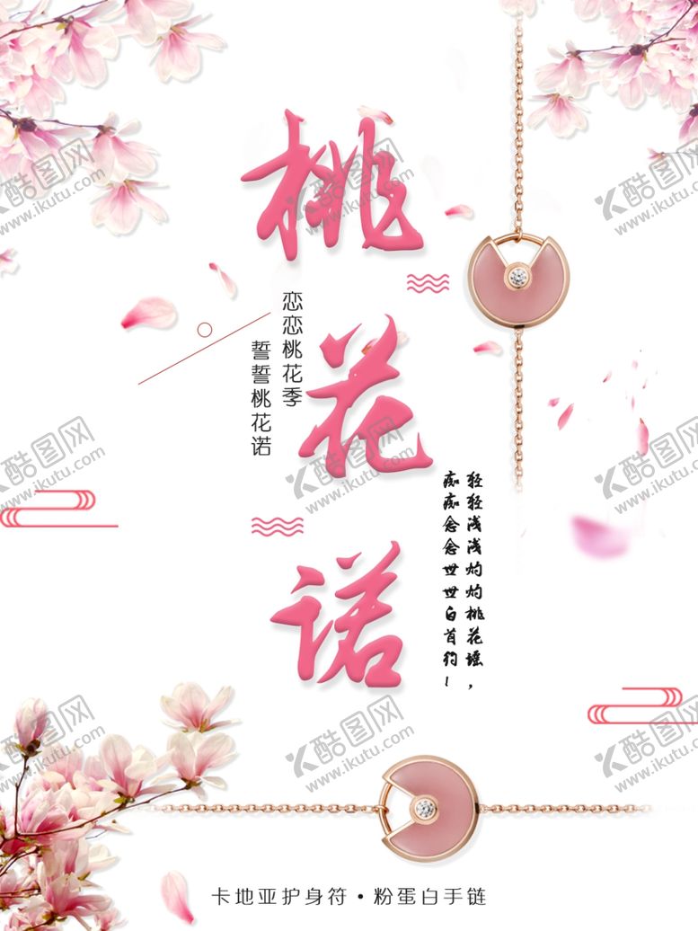 编号：95284910251400404170【酷图网】源文件下载-桃花诺手链海报图