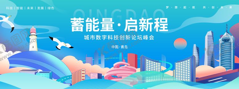 编号：68238305061120499250【酷图网】源文件下载-蓄能量启新程论坛峰会背景板