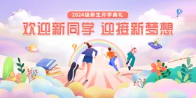 开学展板海报春季典礼校典礼典礼画面