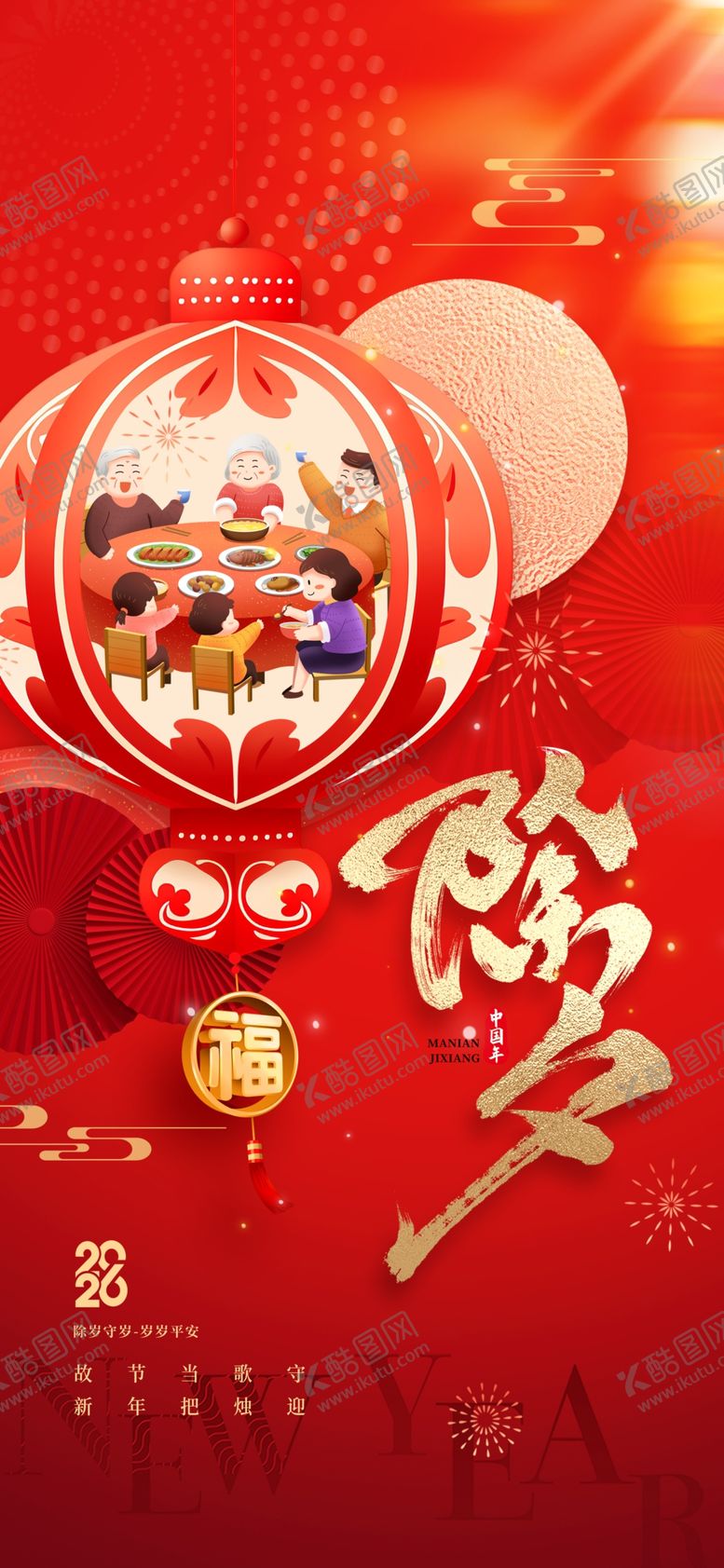 编号：55887912221243581348【酷图网】源文件下载-除夕