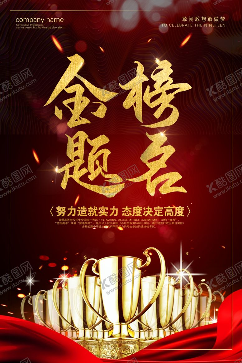 编号：55089206260458051219【酷图网】源文件下载-金榜题名高考毕业海报展板
