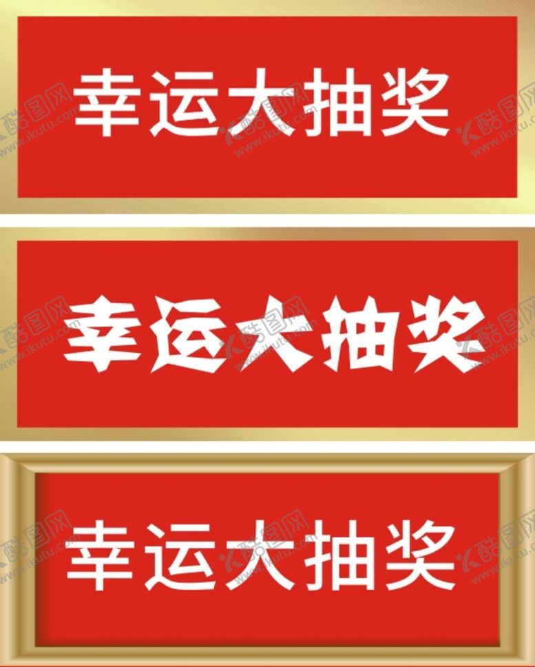 编号：24041910200900039750【酷图网】源文件下载-大抽奖